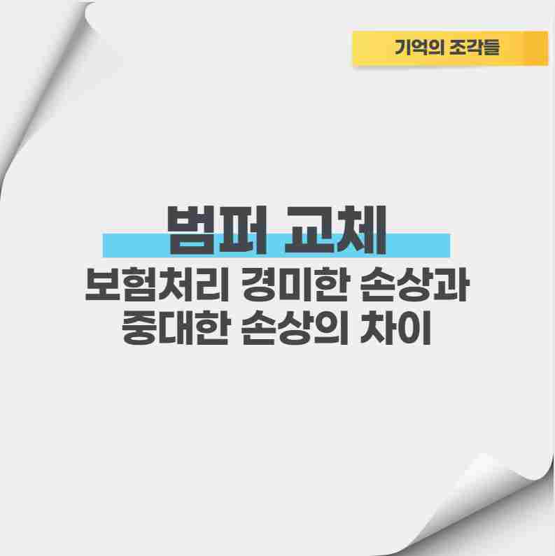 범퍼 교체 보험처리 경미한 손상과 중대한 손상의 차이