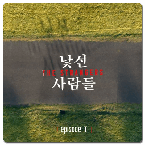  드라마 마인 1회 줄거리 및 다시보기 :: 사건발생 60일 전 효원가의 낯선 사람들