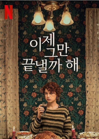 🎬 2. 『이제 그만 끝낼까 해 (I'm Thinking of Ending Things, 2020)』 – 찰리 카우프만 감독