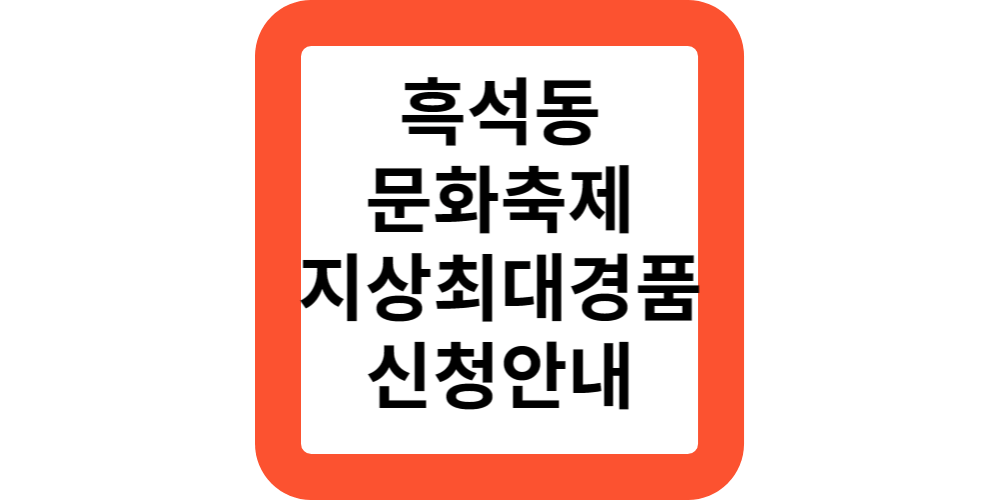  동작구청 흑석동 문화축제 야!나들이 가자 축제 무료 경품 신청안내