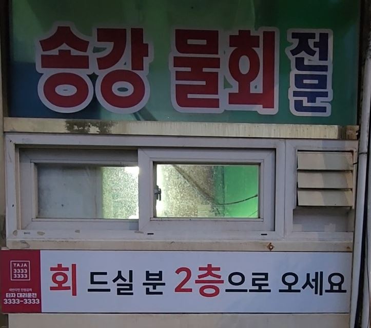 송강수산 이미지