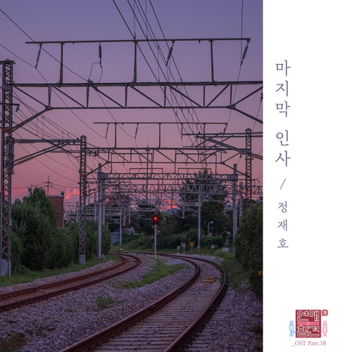 정재호 마지막 인사 (Goodbye) 듣기/가사/앨범/유튜브/뮤비/반복재생/작곡작사