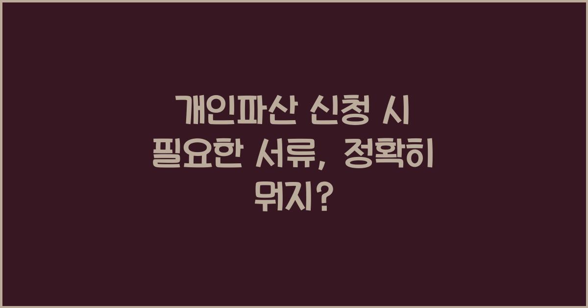 개인파산 신청 시 필요한 서류