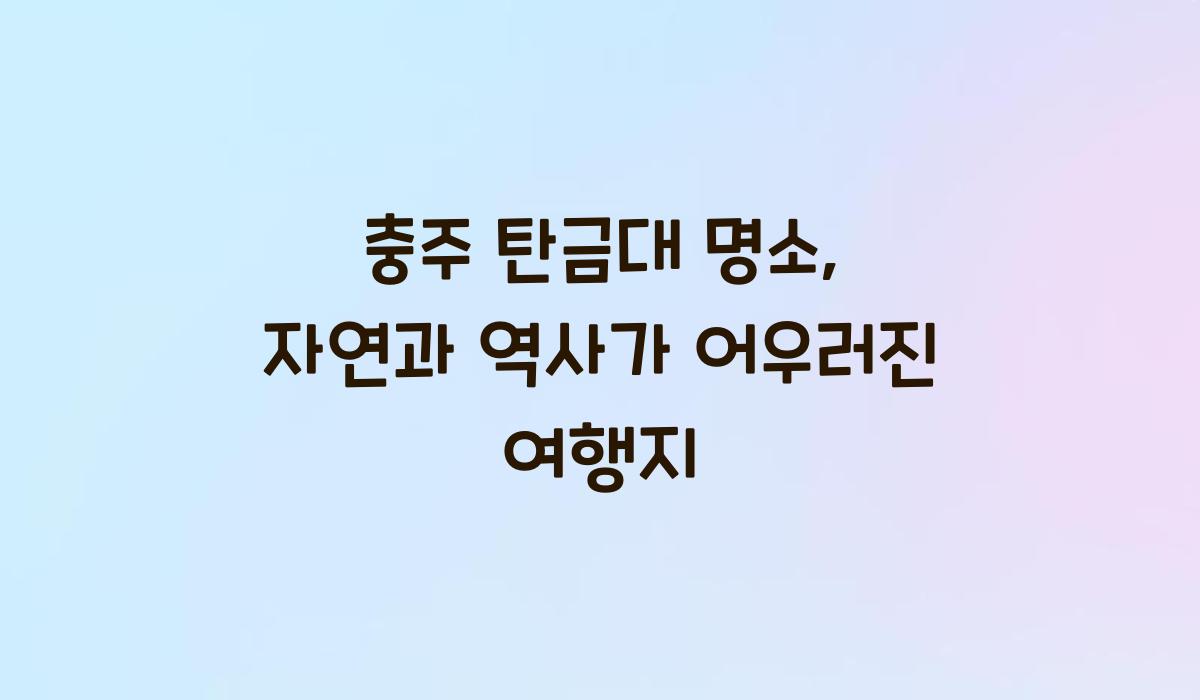 충주 탄금대 명소