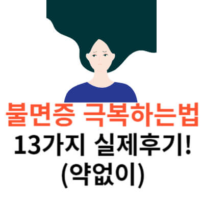 불면증-극복하는법-썸네일