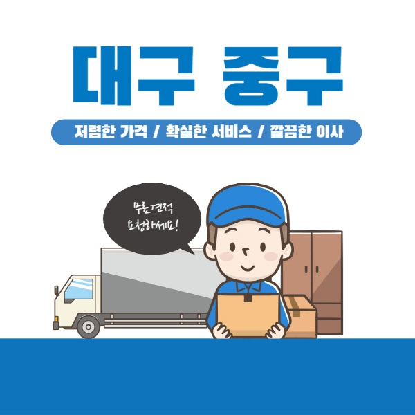 대구-중구-이삿짐센터-잘하는-곳-추천-이사-용달-원룸-포장-가격-반포장-일반-보관