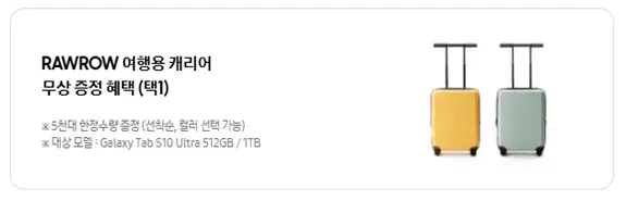 1-rawrow-여행용-캐리어-무상-증정-혜택-택1