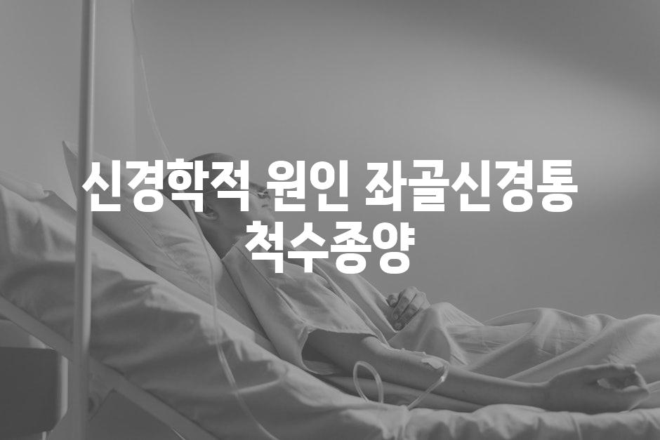 신경학적 원인 좌골신경통 척수종양