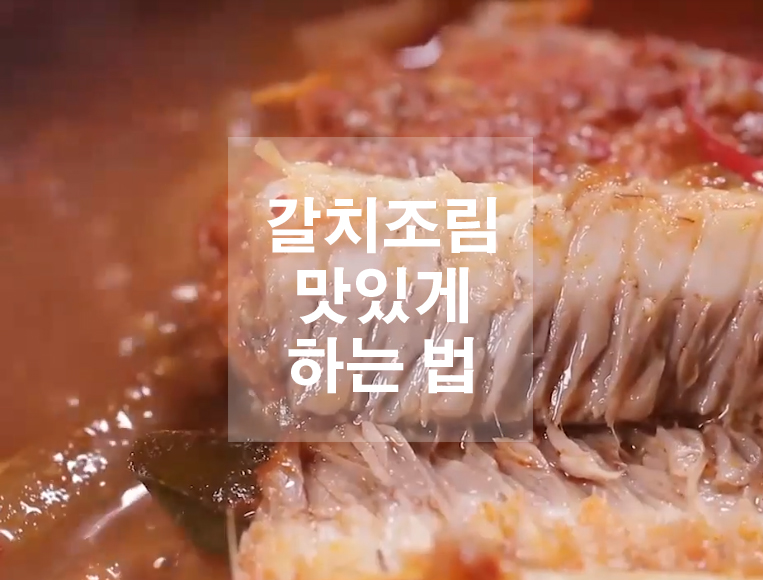  갈치조림 맛있게 하는 법