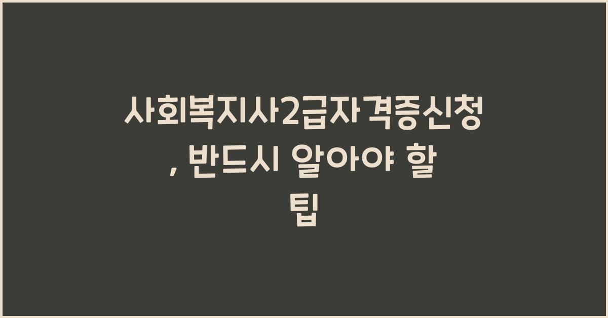 사회복지사2급자격증신청