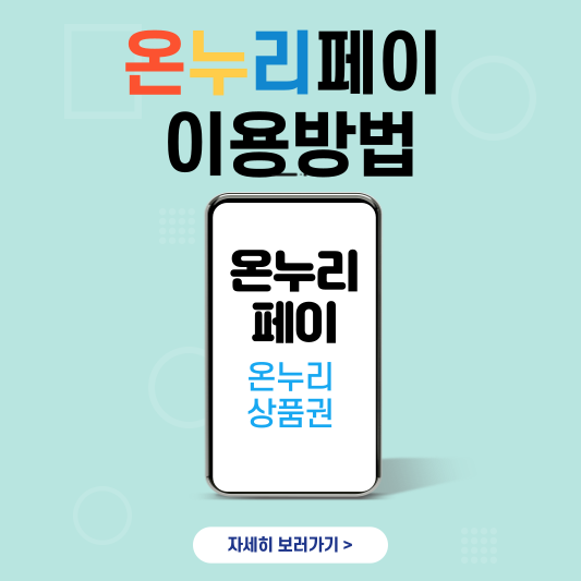 온누리상품권 온누리페이 구매 결제 이용방법