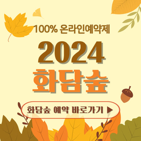 2024 화담숲 모노레일 예약방법 가을 단풍