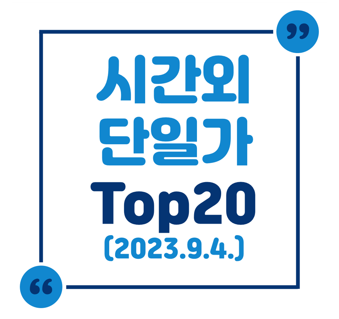 시간외 단일가 Top 20 (2023.9.4.)