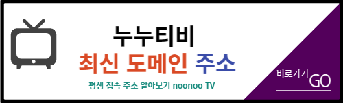 누누티비 접속안됨 [23.02.25] - noonoo tv - 최신 도메인 접속 주소