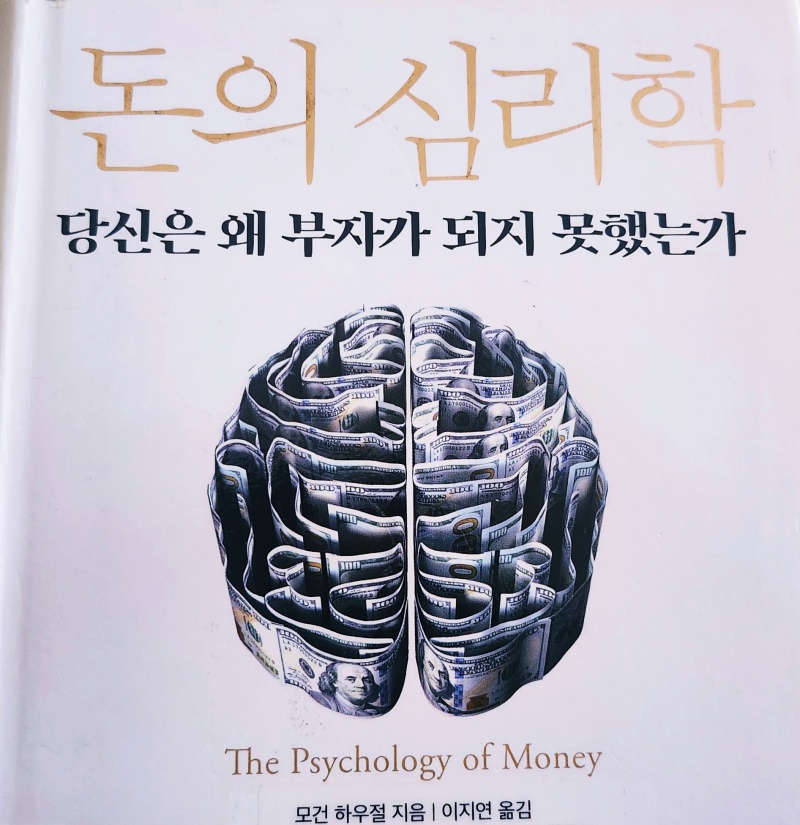 돈의 심리학