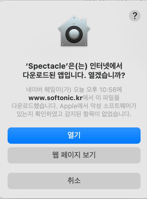 spectacle를 설치하고 실행을 시키면 애플에서 악성 소프트웨어 검사 후 파일 열기를 실행한다.