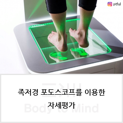  족저경 포도스코프(podoscope)를 이용한 자세평가(posture assessment)