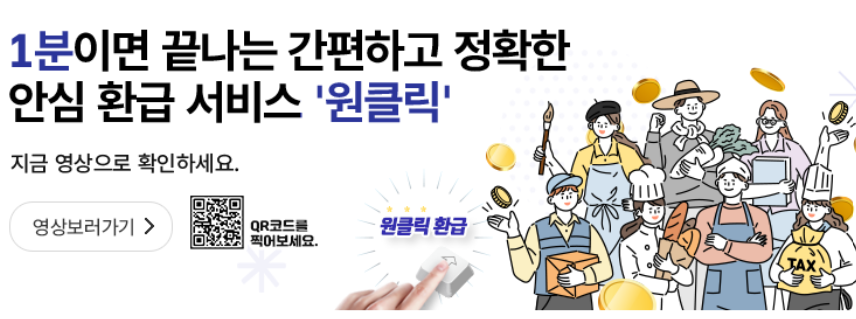 종합소득세 환급 원클릭 서비스 시작! 종합소득세 환급금 조회 총정리!