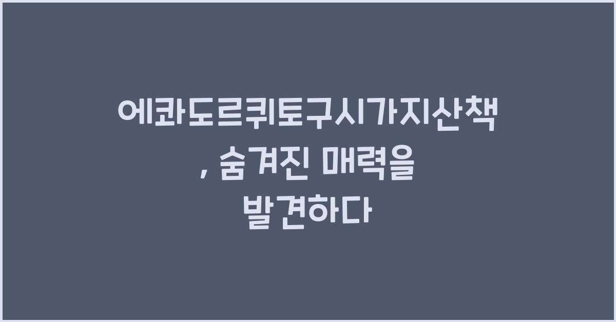 에콰도르퀴토구시가지산책