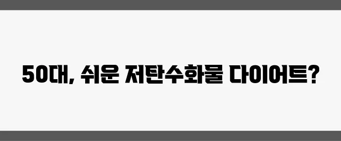 50대 다이어트 식단 따라 하기 쉬운 저탄수화물 식사법으로 확실하게!