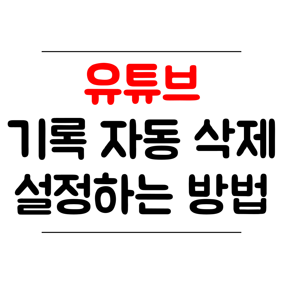 유튜브 기록 자동 삭제 설정 방법 썸네일