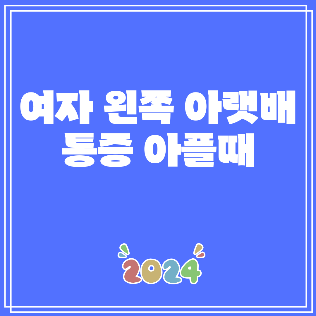 여자왼쪽아랫배통증아플때