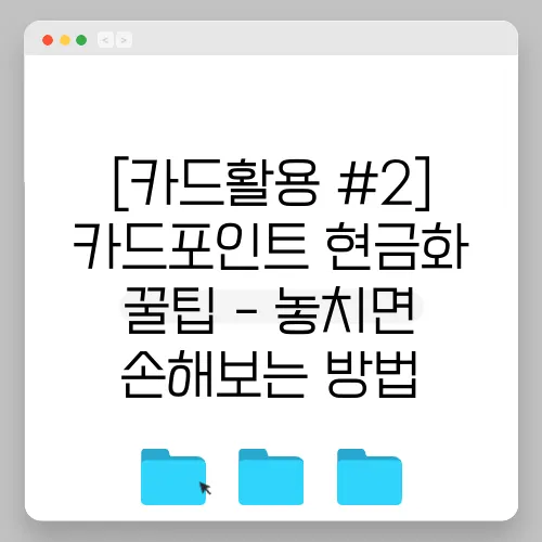 [카드활용 #2] 카드포인트 현금화 꿀팁 - 놓치면 손해보는 방법