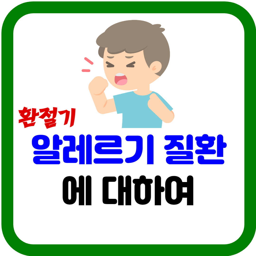 알레르기 질환에 대하여