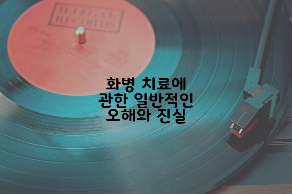 화병 치료에 관한 일반적인 오해와 진실