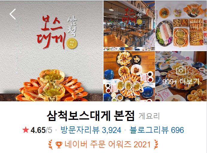 삼척-맛집-베스트10-삼척보스대게