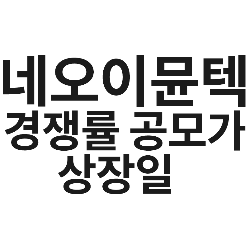  네오이뮨텍를 알려드립니다