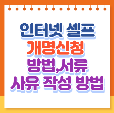 인터넷 개명신청 방법 서류 사유 작성 방법