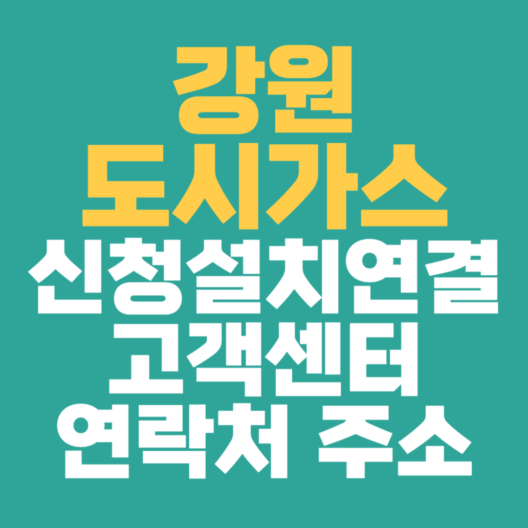 강원 도시 가스