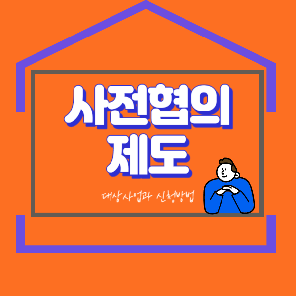  전자정부 사전협의 대상사업과 신청방법