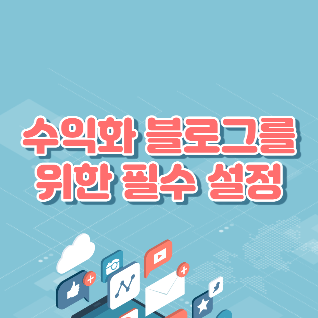  티스토리 블로그 초기 설정