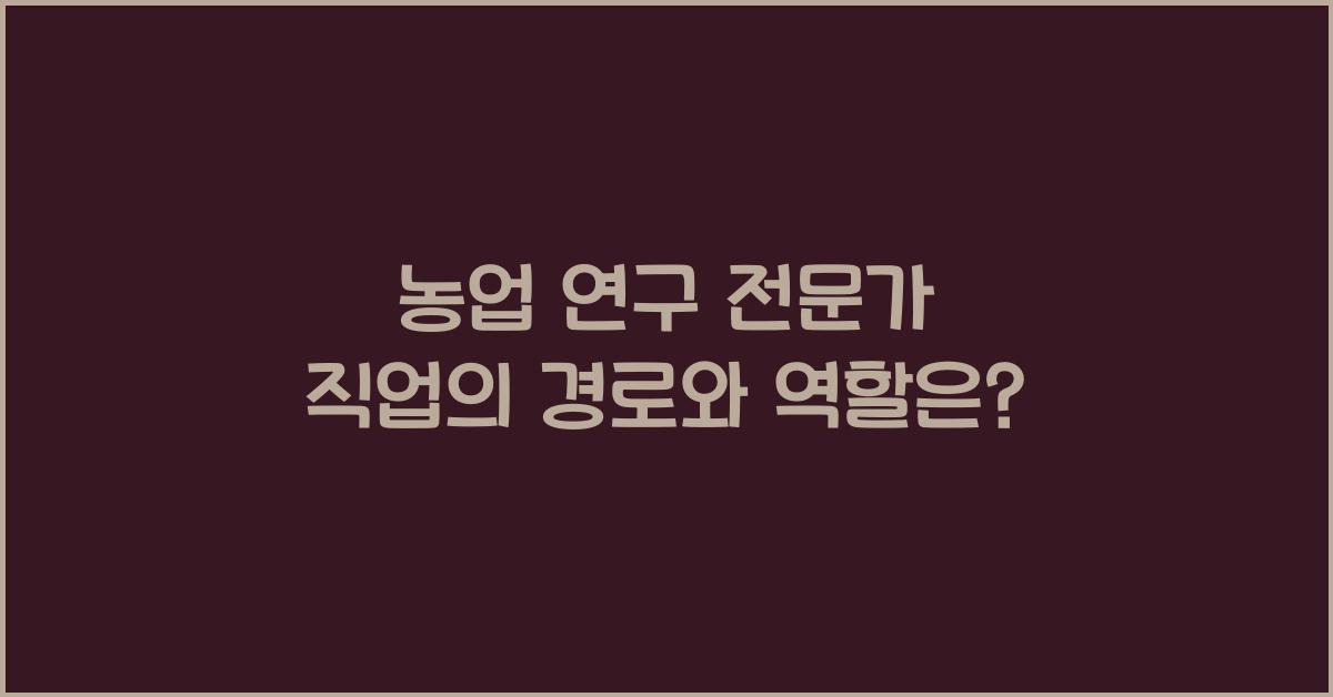 농업 연구 전문가 직업의 경로와 역할