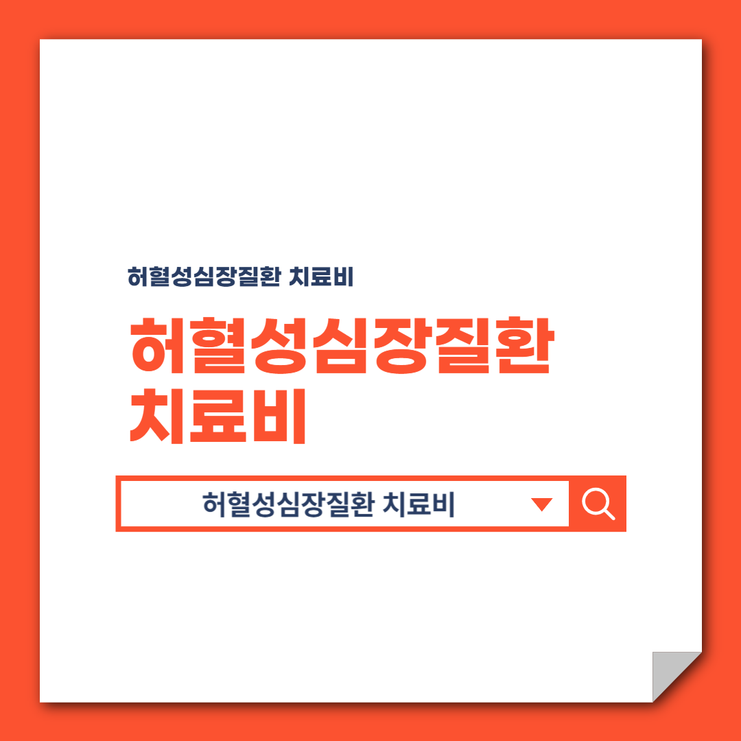 허혈성심장질환 치료비