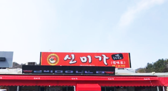  무주 맛집 갈비짬뽕 '신미가'