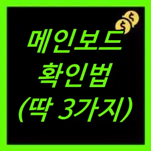 메인보드 확인법