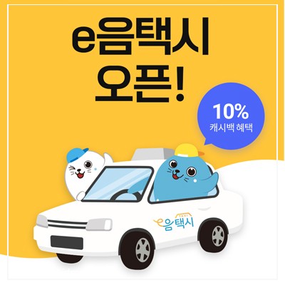  이음카드로 인천콜택시 이용가능한 e음택시 알고계셨나요