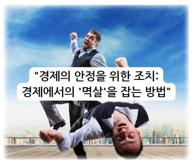 경제의 안정을 위한 조치: 경제에서의 &#39;멱살&#39;을 잡는 방법 알아보자