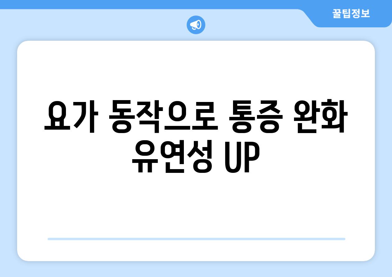 요가 동작으로 통증 완화 유연성 UP