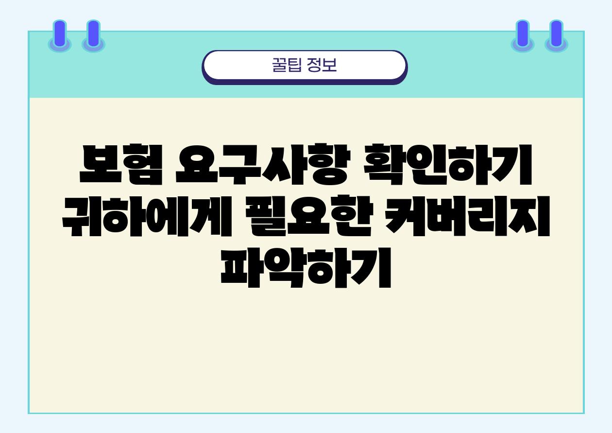 보험 요구사항 확인하기 귀하에게 필요한 커버리지 알아보기