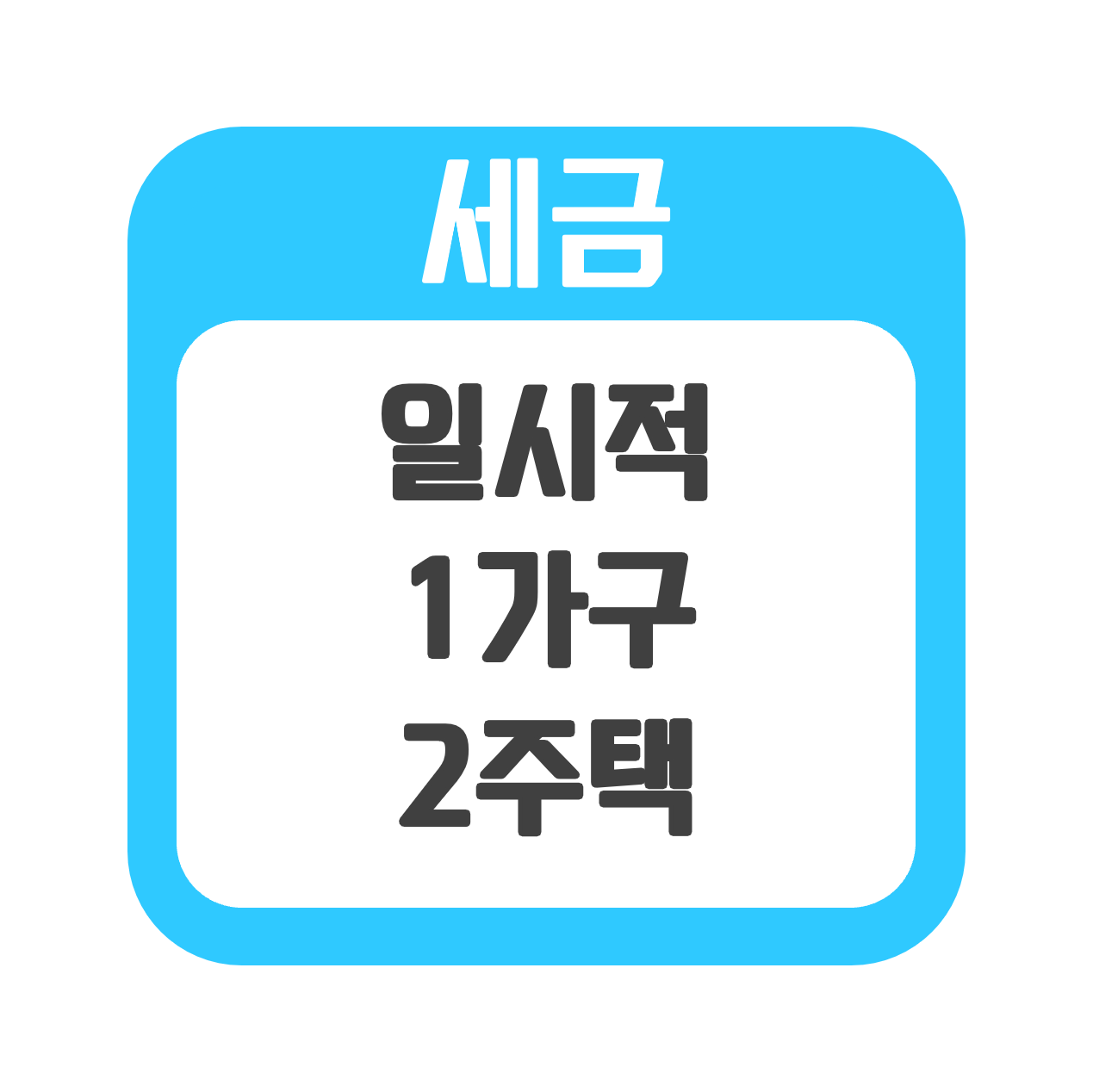  [세금] 일시적 1가구 2주택 비과세 요건