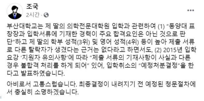  조민 의전원 입학 취소에 조국이 한 말