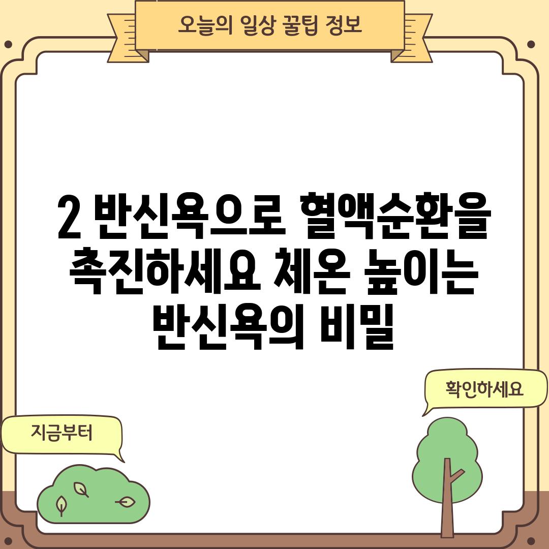 2. 반신욕으로 혈액순환을 촉진하세요!: 체온 높이는 반신욕의 비밀