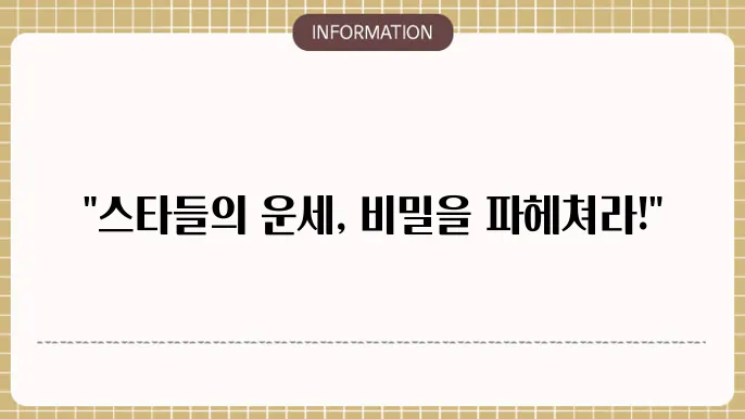 연예인사주팔자 스타들의 운세 비밀