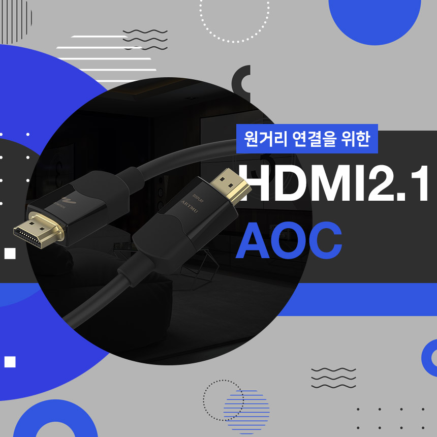  HDMI원거리 연결이 필요할 때, HDMI2.1 AOC 광케이블