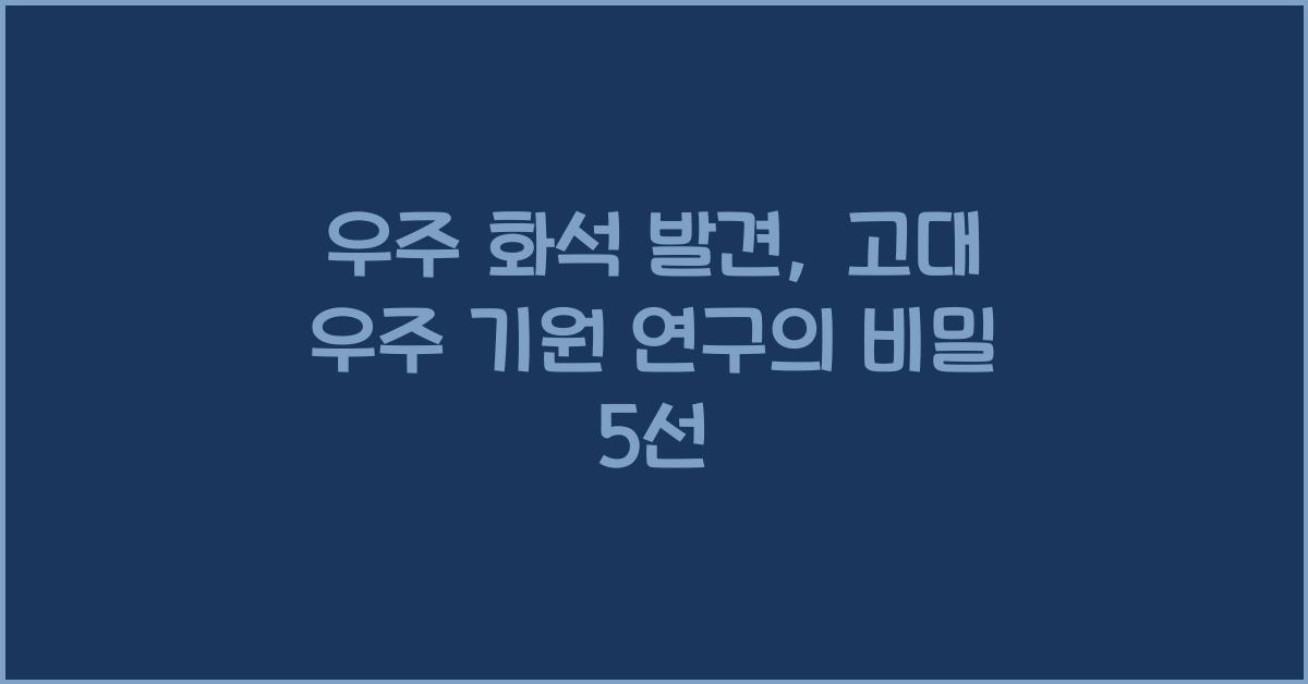 우주 화석 발견, 고대 우주 기원 연구  