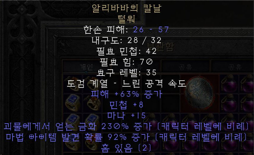  디아블로2 레저렉션 알리바바의 칼날 털워(블레이드 오브 알리바바)